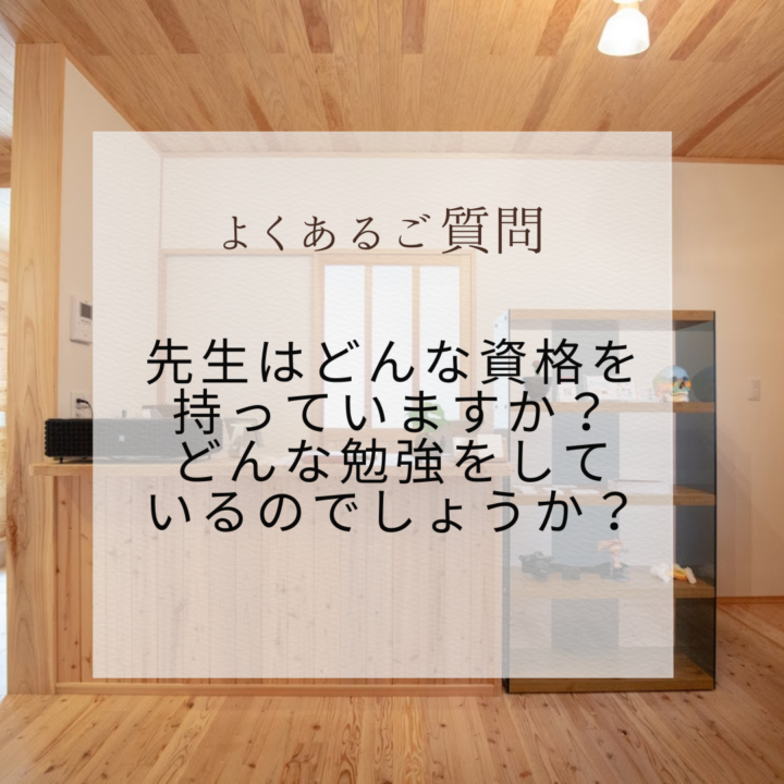 先生はどんな資格を持っていますか？どんな勉強をしているのでしょうか？