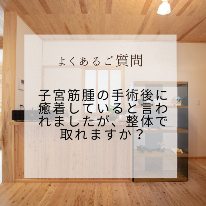 子宮筋腫の手術後に癒着していると言われました。整体で取れますか？