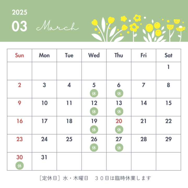 3月のお休み