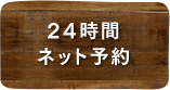 24時間ネット予約