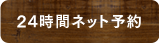 24時間ネット予約